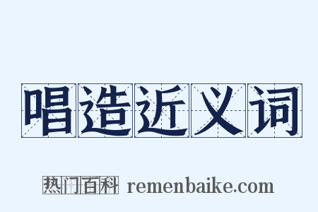 唱造近义词是什么意思的图片